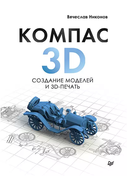 КОМПАС-3D: создание моделей и 3D-печать - фото 1