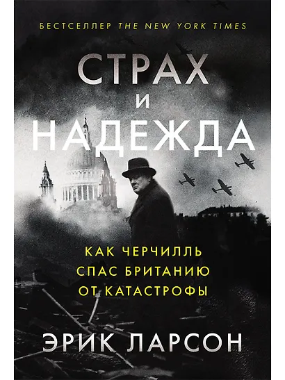 Страх и надежда: Как Черчилль спас Британию от катастрофы - фото 1