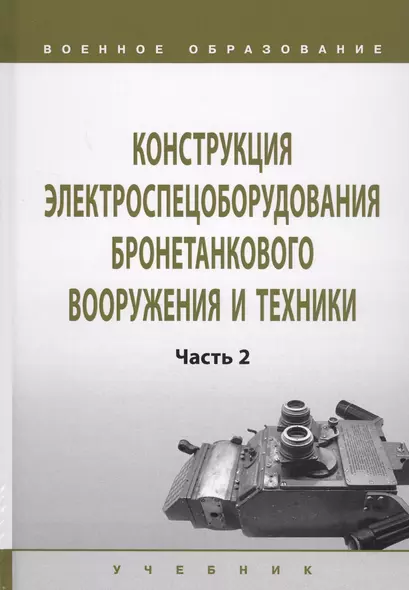 Конструкция электроспецоборудования бронетанкового вооружения и техники. Учебник в 2 частях. Часть 2 - фото 1