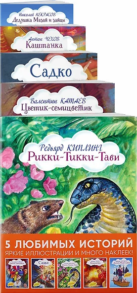 Истории с наклейками. Комплект из 5 книг с иллюстрациями и наклейками: Рикки-Тикки-Тави, Цветик-семицветик, Садко, Каштанка, Дедушка Мазай и зайцы - фото 1