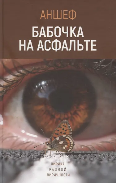 Бабочка на асфальте - фото 1