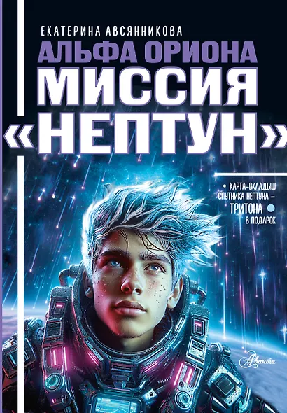 Альфа Ориона. Миссия "Нептун" - фото 1