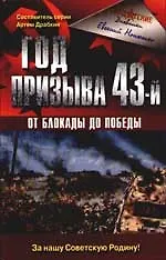 Год призыва 43-й. От Блокады до Победы - фото 1
