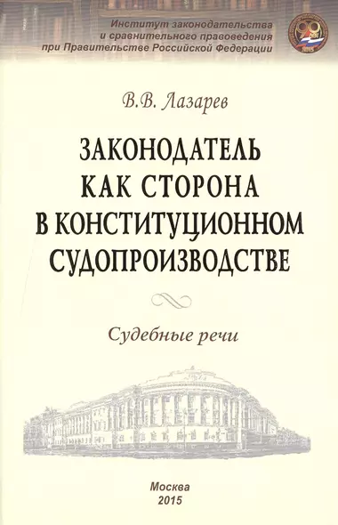 Законодатель как сторона в конституционном производстве. Судебные речи - фото 1