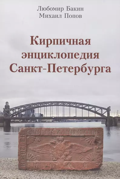 Кирпичная энциклопедия Санкт-Петербурга - фото 1