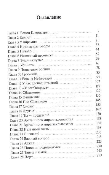 Завет Осириса - фото 2