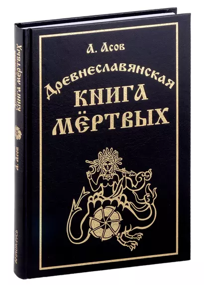 Древнеславянская книга мертвых. Марена, Мор, Богумир, Сивур и Оберень. Бус Белояр, Ярсимия и Мерцана - фото 1