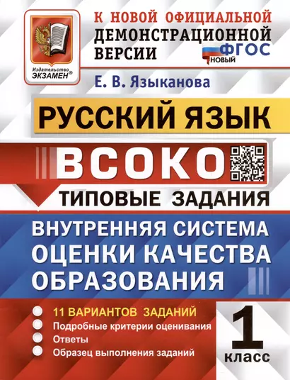 ВСОКО. Русский язык. 1 класс. Типовые задания. Внутренняя система оценки качества образования. 11 вариантов заданий - фото 1