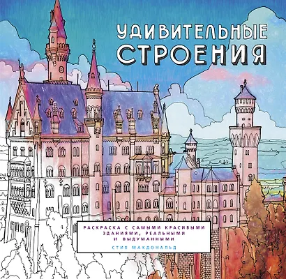 Удивительные строения. Раскраска c самыми красивыми зданиями, реальными и выдуманными - фото 2