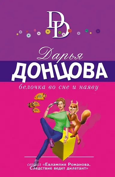 Белочка во сне и наяву - фото 1