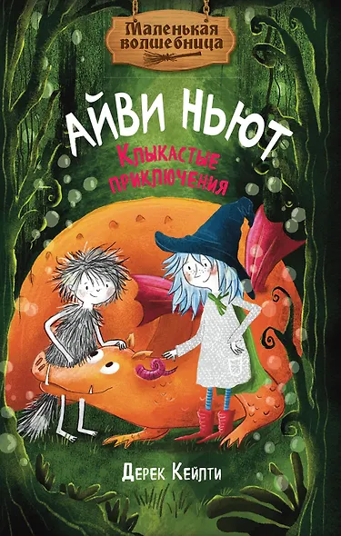 Маленькая волшебница Айви Ньют. Клыкастые приключения. Книга 3 - фото 1