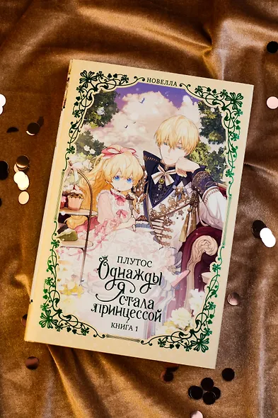 Однажды я стала принцессой. Книга 1 (Кто сделал меня принцессой / Who Made Me a Princess). Новелла - фото 9