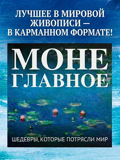 Моне. Главное. Шедевры, которые потрясли мир - фото 1