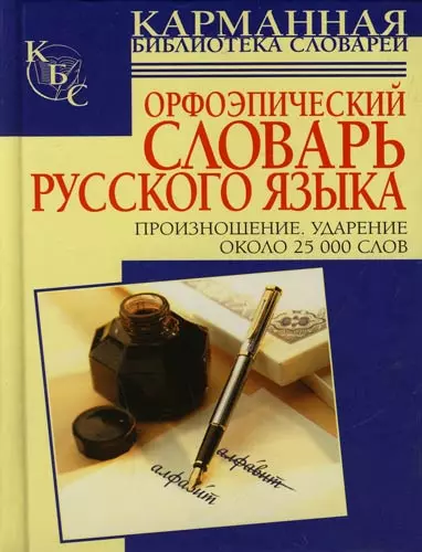 Орфоэпический словарь русского языка. Произношение. Ударение - фото 1