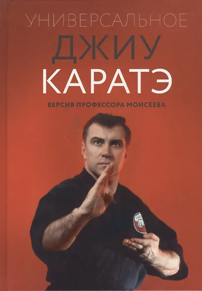 Универсальное Джиу Каратэ. Версия профессора Моисеева - фото 1