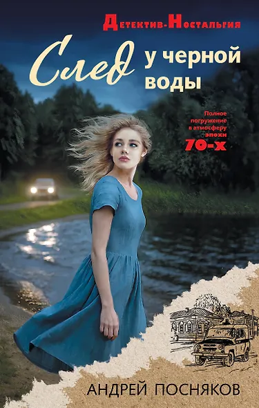 След у черной воды - фото 1