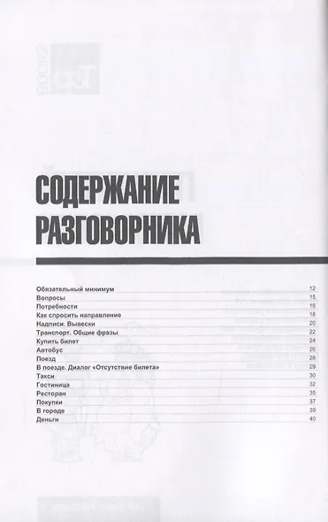Разговорник грузинский. Самые нужные фразы + мини-словарь 250 слов - фото 2