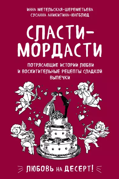 Сласти-мордасти. Потрясающие истории любви и восхитительные рецепты сладкой выпечки - фото 1