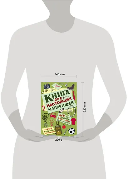 Книга для настоящих мальчишек - фото 10