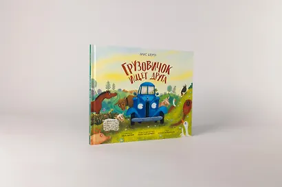 Грузовичок ищет друга - фото 2