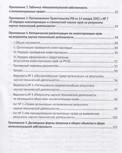 Коммерциализация объектов в сфере интеллектуальной собственности. Монография - фото 4