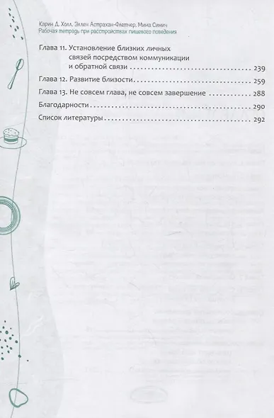 Рабочая тетрадь при расстройствах пищевого поведения. От чрезмерного контроля и одиночества к выздоровлению и построению отношений - фото 3