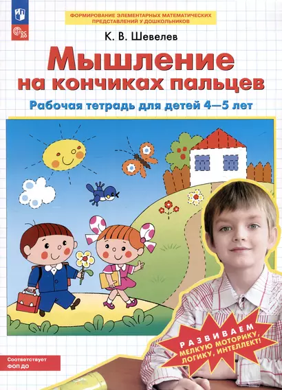 Мышление на кончиках пальцев. Рабочая тетрадь для детей 4-5 лет - фото 1