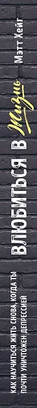 Влюбиться в жизнь. Как научиться жить снова, когда ты почти уничтожен депрессией - фото 4