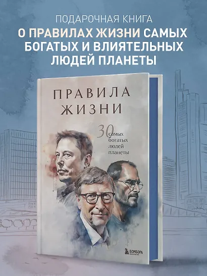 Правила жизни 30 самых богатых людей планеты (Портретная обл.) - фото 4