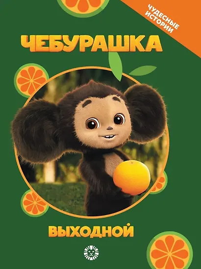 Чебурашка. Выходной. Чудесные истории - фото 1