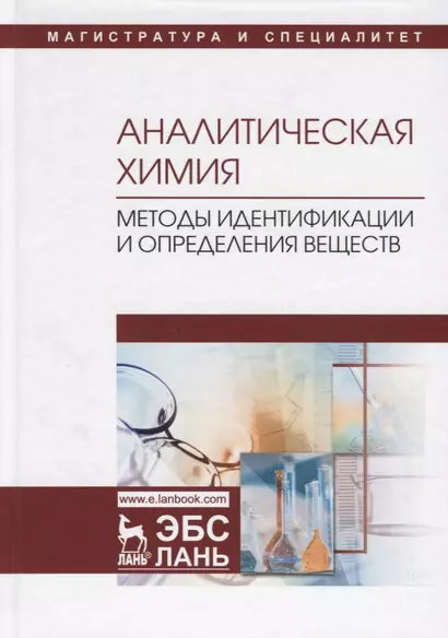 Аналитическая химия. Методы идентификации и определения веществ. Учебник - фото 1