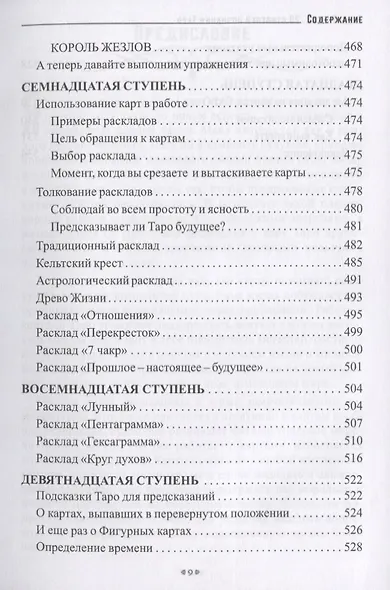 20 ступеней познания Таро, или учимся предсказывать самостоятельно - фото 7