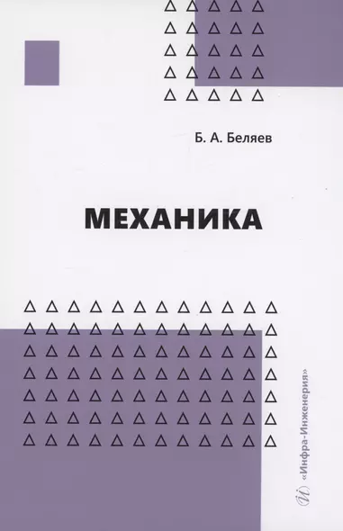 Механика - фото 1