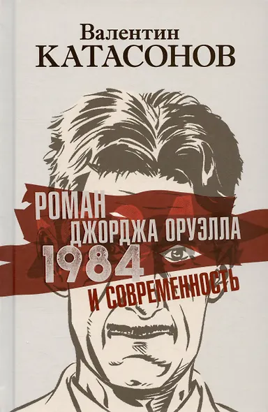 Роман Джорджа Оруэлла «1984» и современность - фото 1