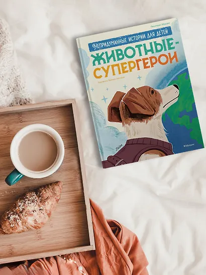 Животные-супергерои. Непридуманные истории для детей - фото 7