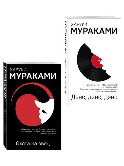 Комплект Мураками: роман "Охота на овец" и его продолжение "Дэнс, Дэнс, Дэнс" - фото 3