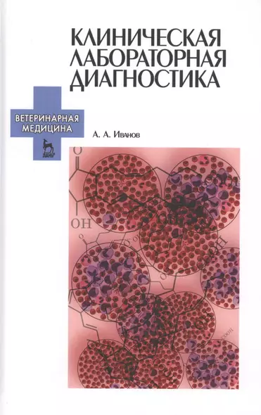 Клиническая лабораторная диагностика. Уч. пособие - фото 1