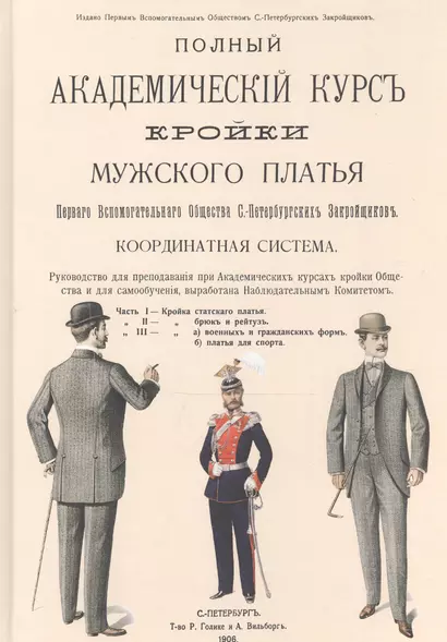 Полный Академический курс кройки мужского платья Первого вспомогательного общества С.-Петербургских закройщиков. Координатная система - фото 1