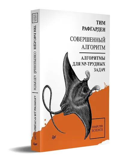 Совершенный алгоритм. Алгоритмы для NP-трудных задач - фото 2