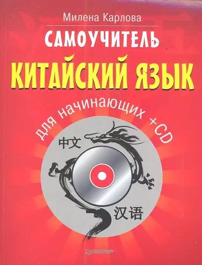 Самоучитель.Китайский язык для начинающих. 2-е изд. + CD - фото 1