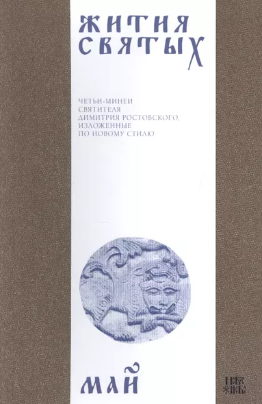 Жития святых (четьи-минеи) святителя Димитрия Ростовского Т.5/12 Май (м) - фото 1