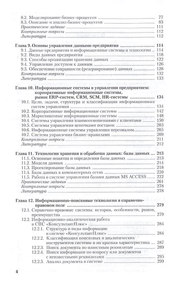 Информационные технологии в менеджменте (управлении). Учебник и практикум для СПО - фото 3
