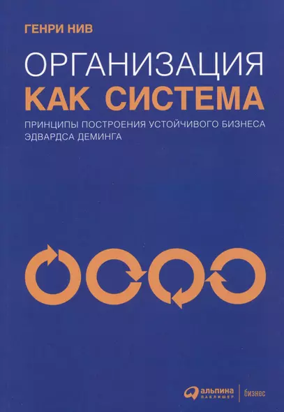 Организация как система: Принципы построения устойчивого бизнеса Эдвардса Деминга - фото 1