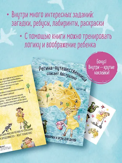 Регина-путешественница спасает Австралию. Веселые головоломки и игры для детей - фото 5
