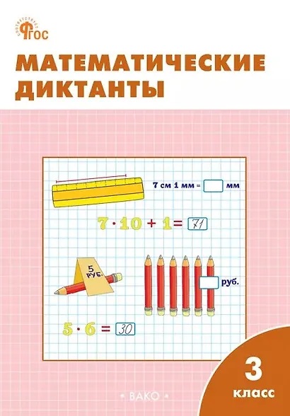 Математические диктанты. 3 класс. Рабочая тетрадь. ФГОС Новый - фото 1