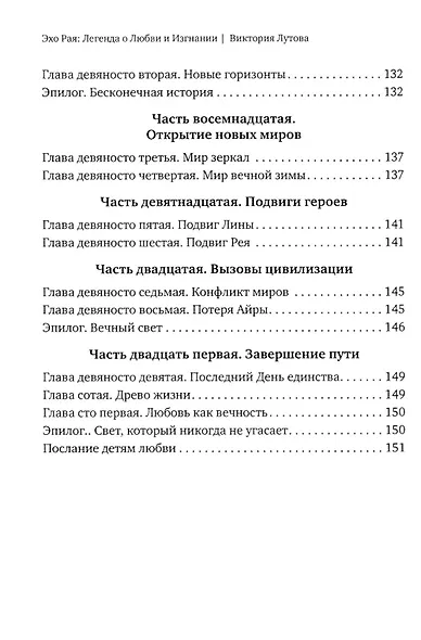 Эхо Рая: Легенда о Любви и Изгнании - фото 7