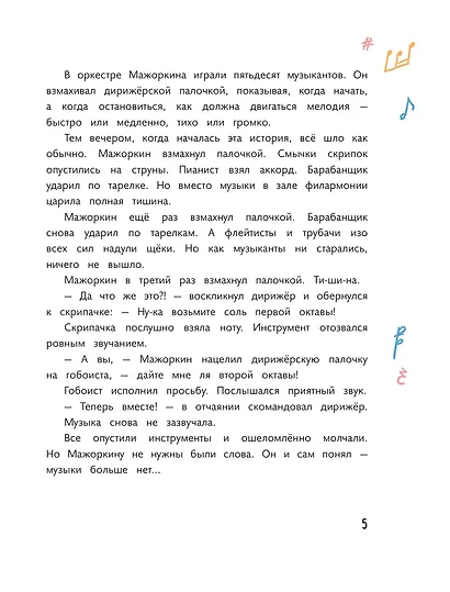 Куда пропала музыка? Музыкальный детектив (Книгусь) - фото 7