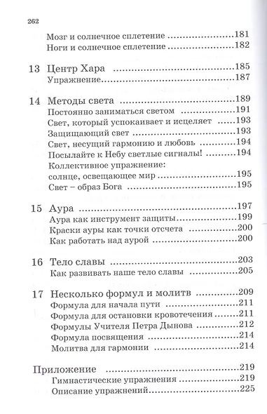 Новая земля. Методы, упражнения, формулы, молитвы. Том 13 - фото 7
