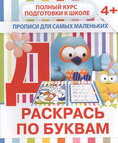 Раскрась по буквам - фото 1