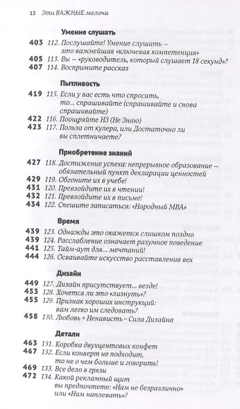 Эти важные мелочи: 163 способа добиться совершенства - фото 7